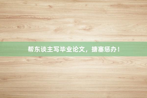 帮东谈主写毕业论文,搪塞惩办!