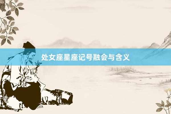处女座星座记号融会与含义