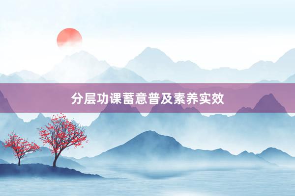 分层功课蓄意普及素养实效