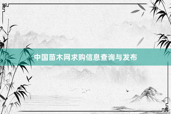 中国苗木网求购信息查询与发布